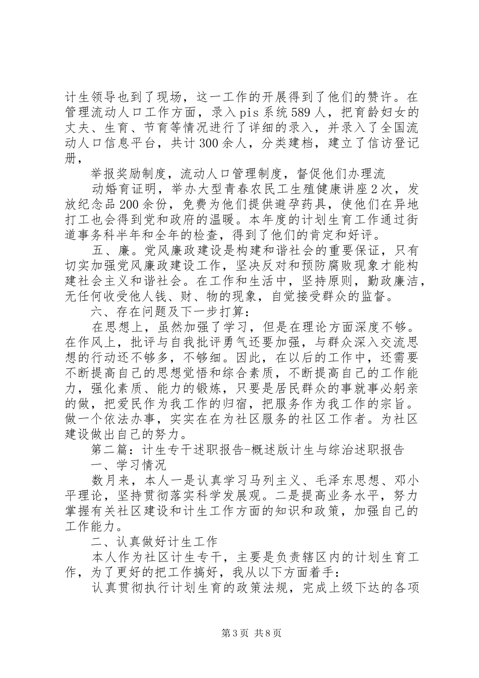 计生专干评先进述职报告数据版_第3页