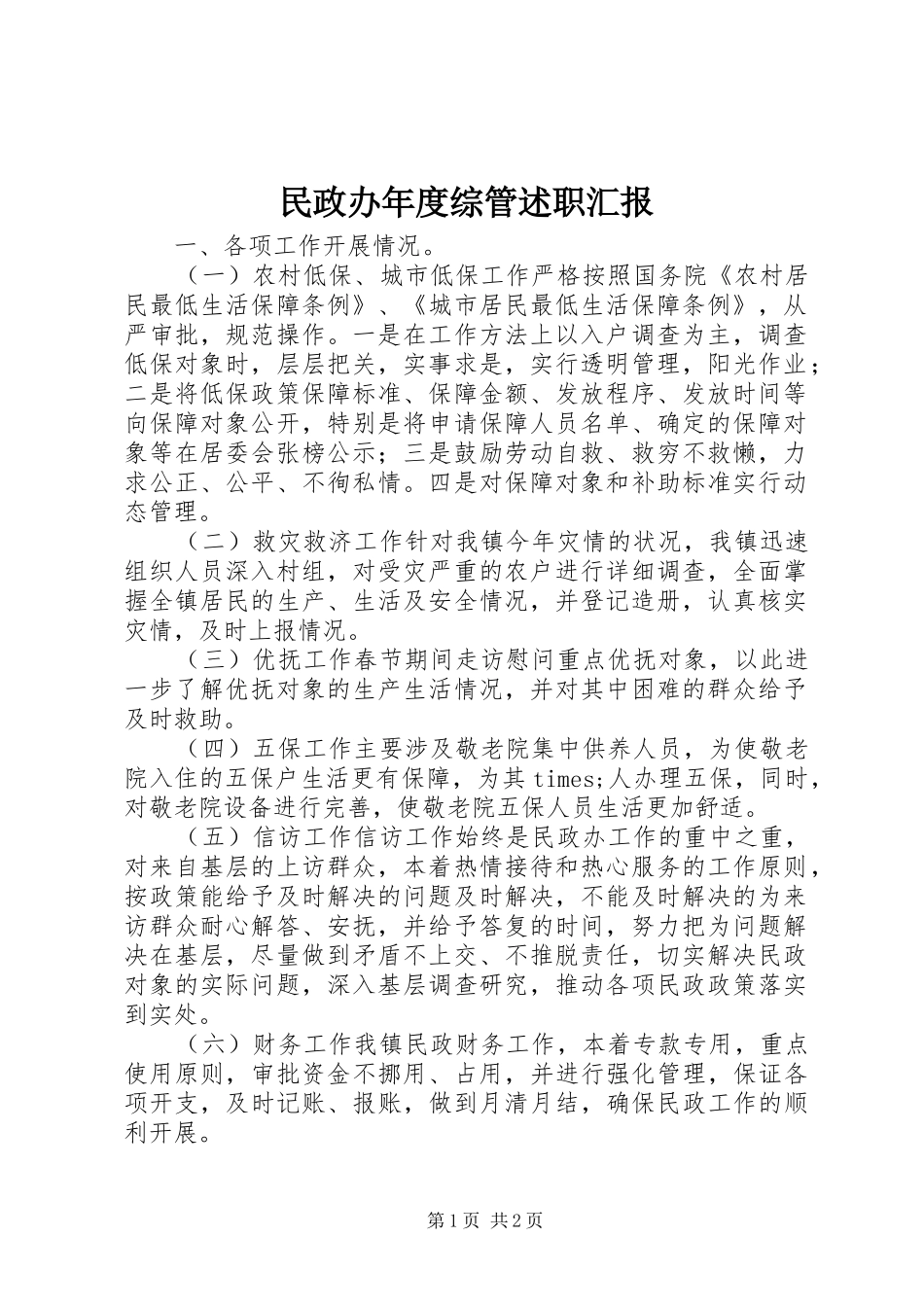 民政办年度综管述职汇报_第1页