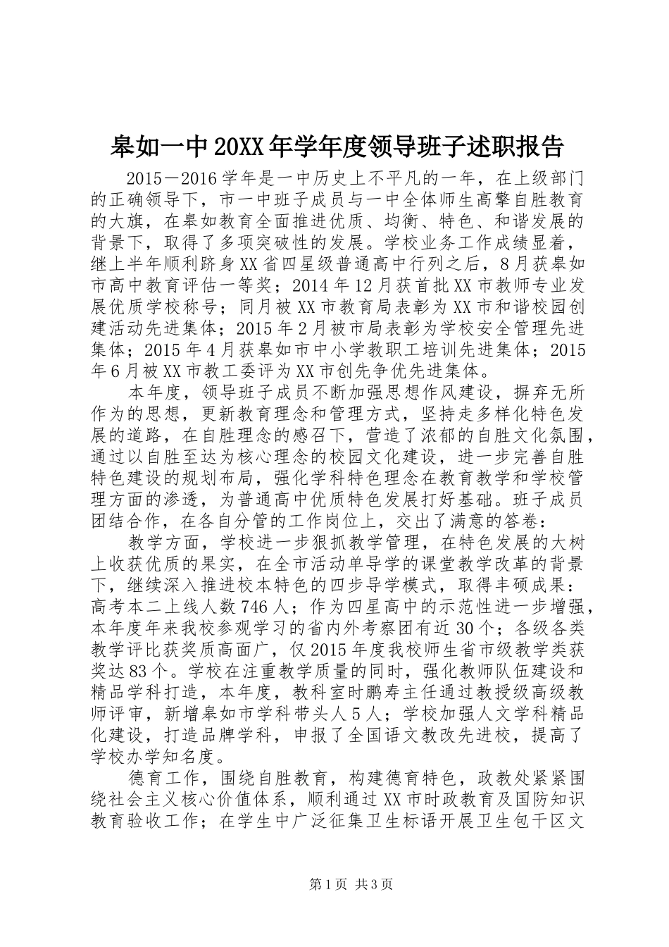 皋如一中20XX年学年度领导班子述职报告_第1页