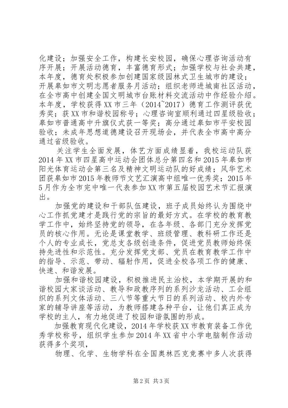 皋如一中20XX年学年度领导班子述职报告_第2页