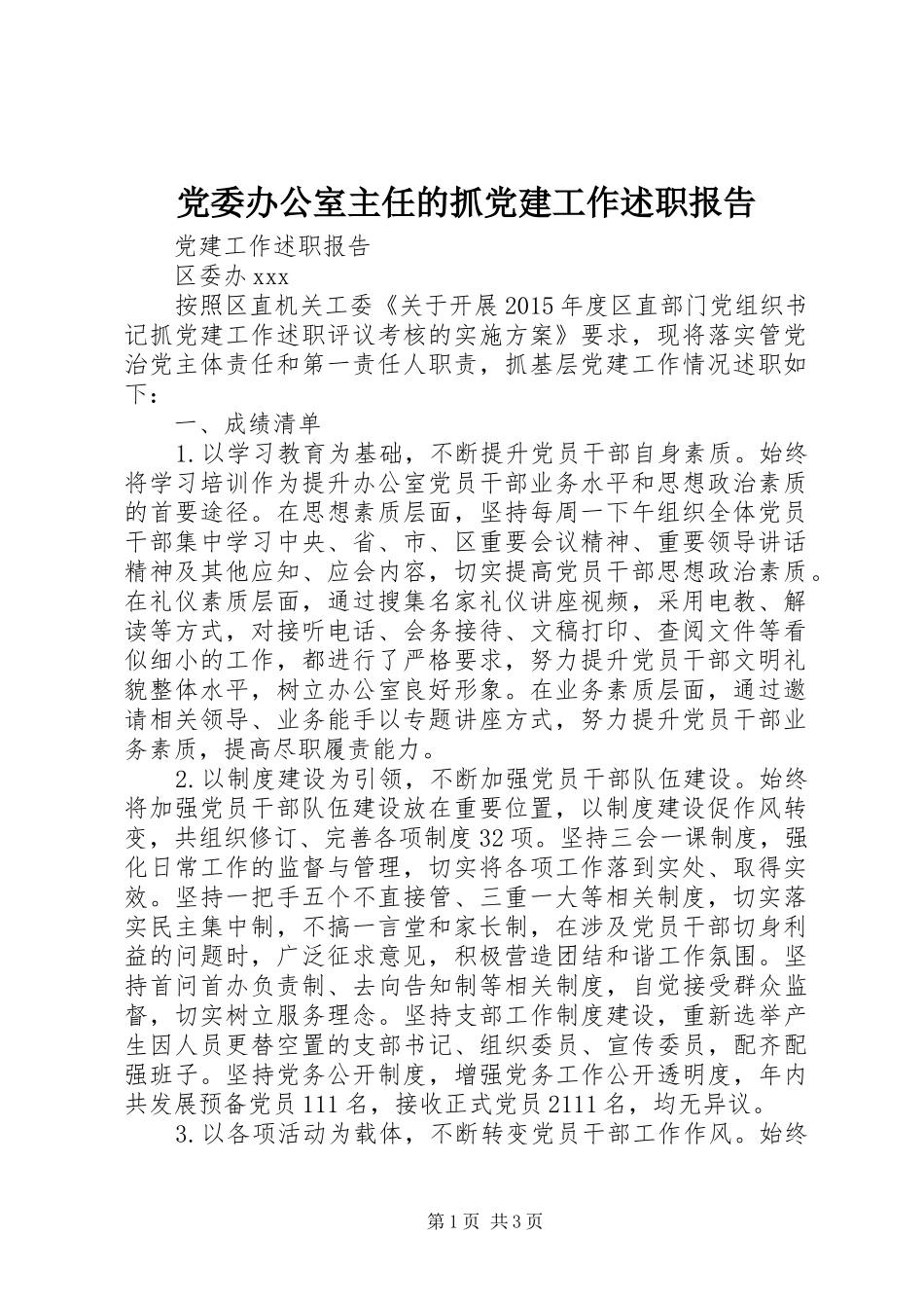党委办公室主任的抓党建工作述职报告_第1页