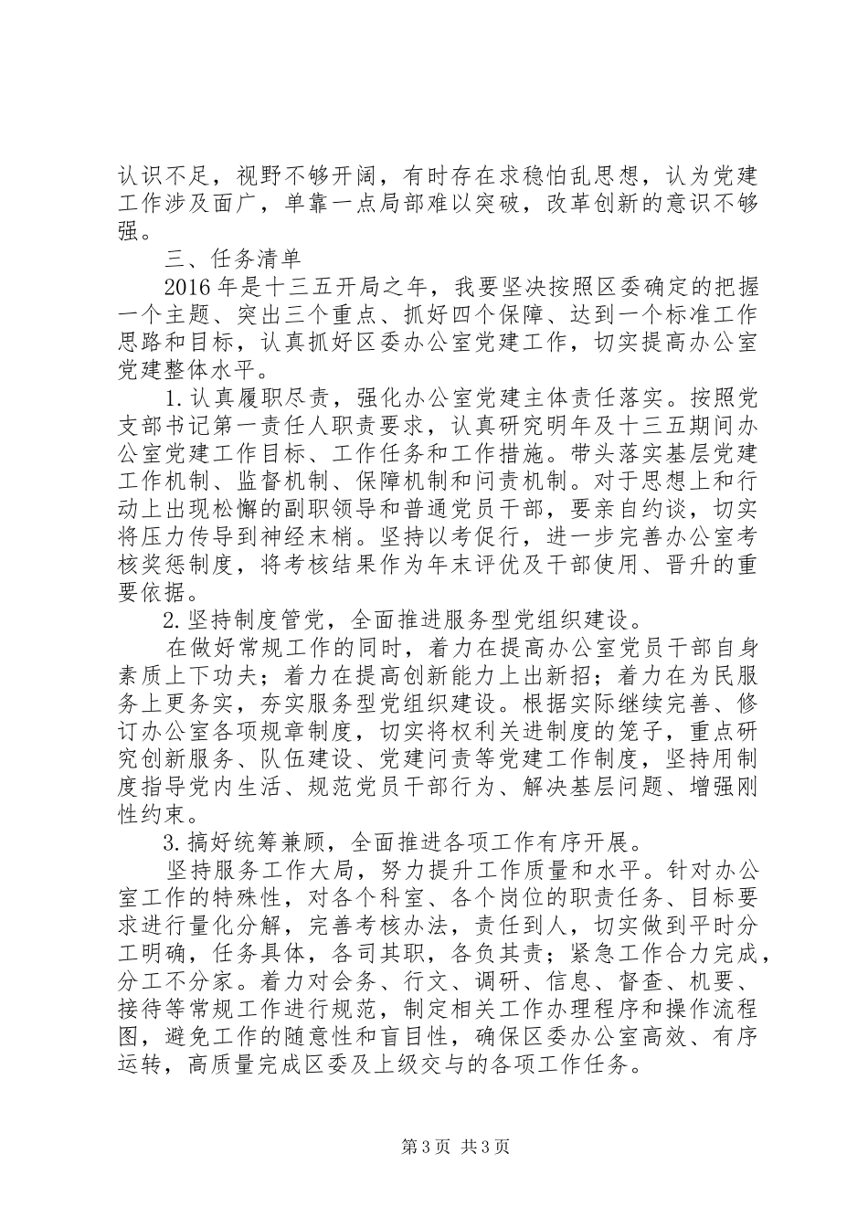 党委办公室主任的抓党建工作述职报告_第3页