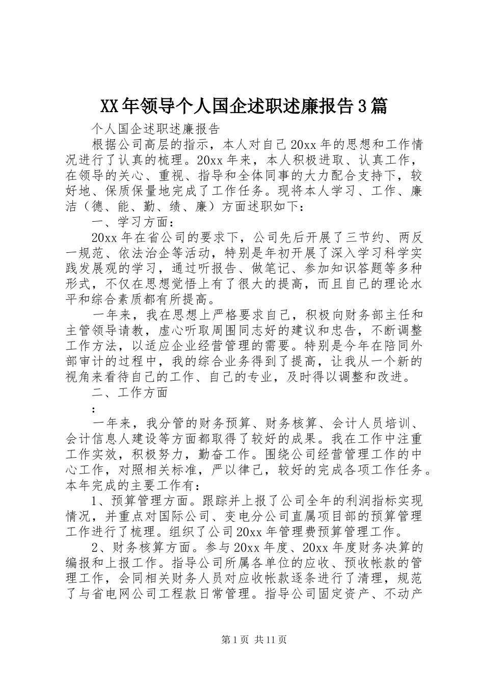 XX年领导个人国企述职述廉报告3篇_第1页