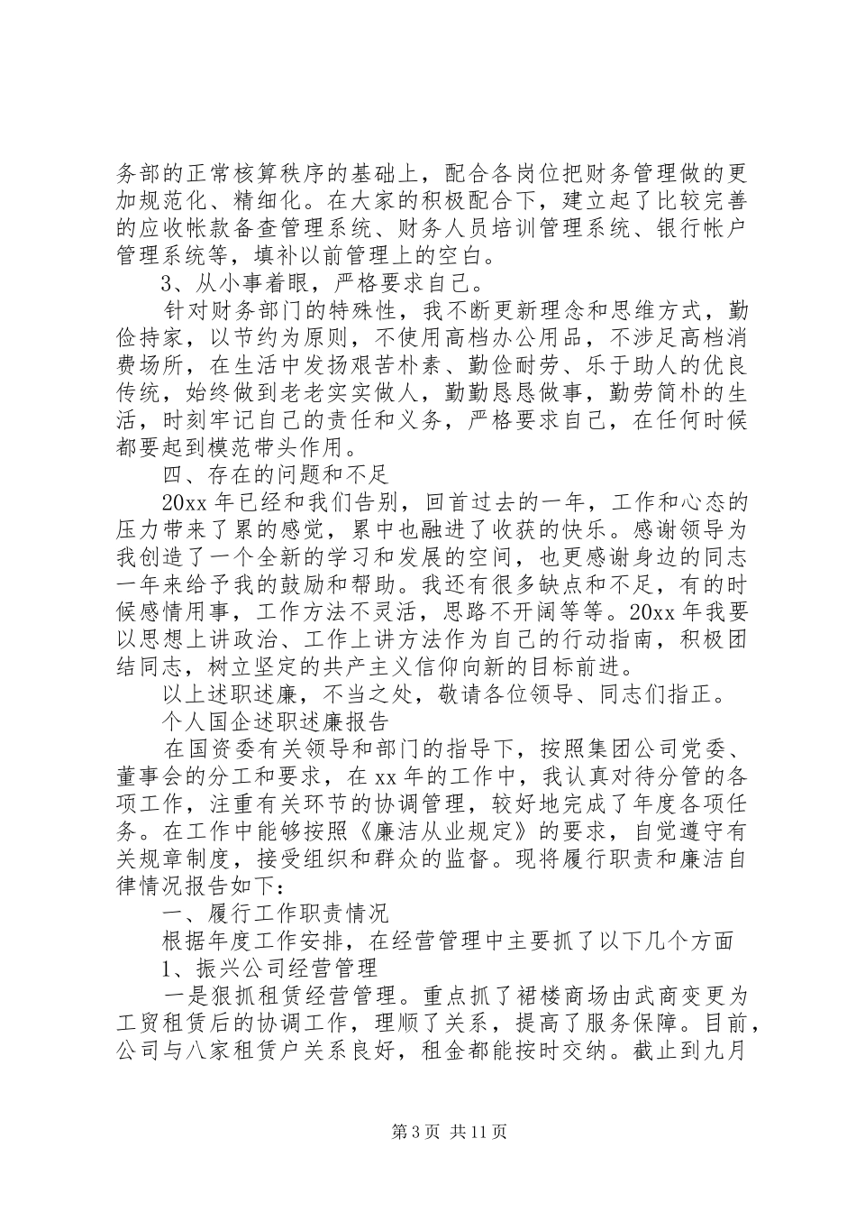 XX年领导个人国企述职述廉报告3篇_第3页