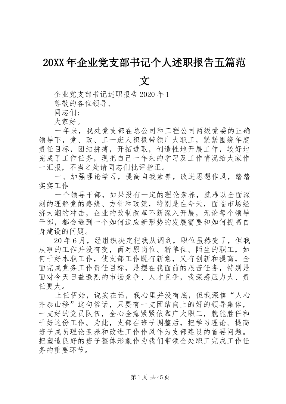 20XX年企业党支部书记个人述职报告五篇范文_第1页