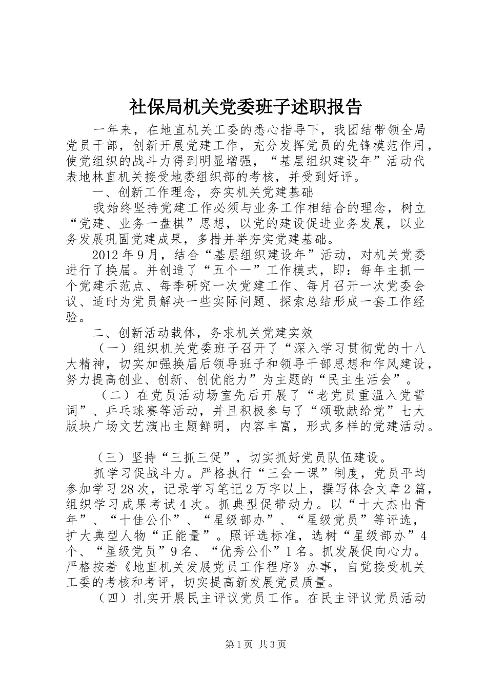 社保局机关党委班子述职报告_第1页