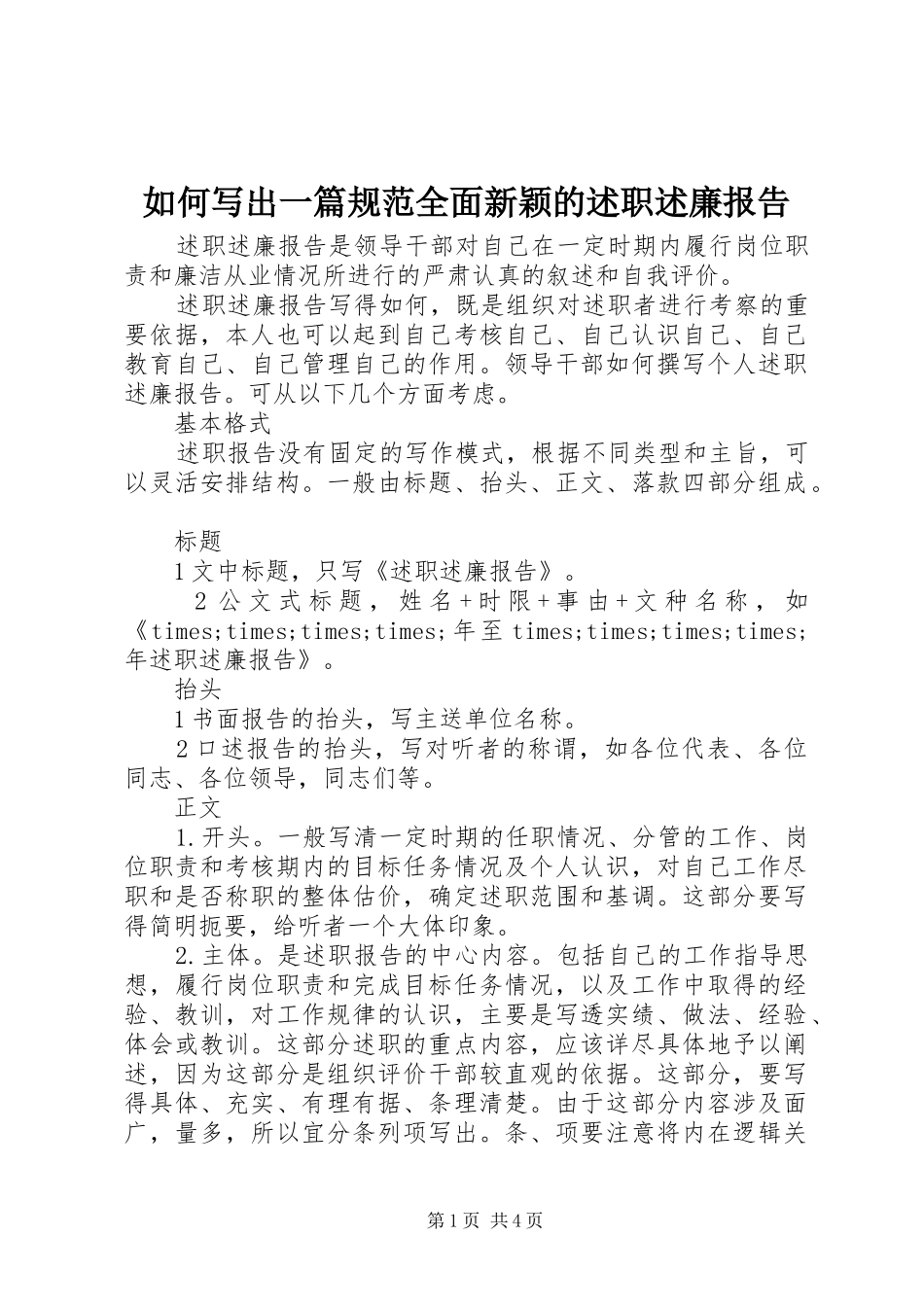 如何写出一篇规范全面新颖的述职述廉报告_第1页
