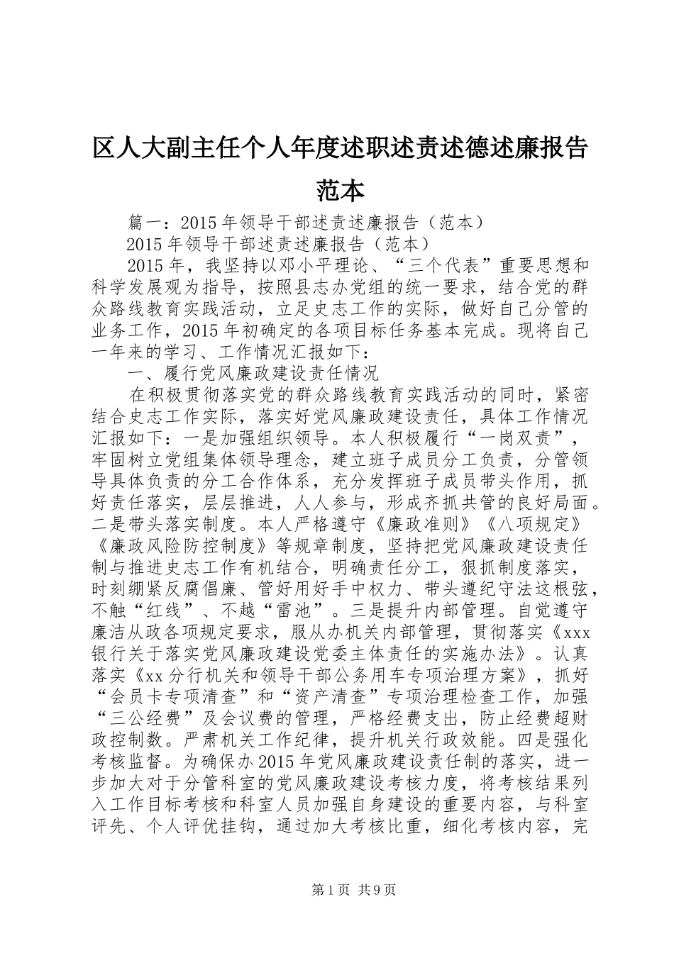 区人大副主任个人年度述职述责述德述廉报告范本_第1页