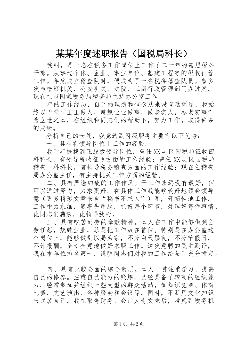 某某年度述职报告（国税局科长）_第1页