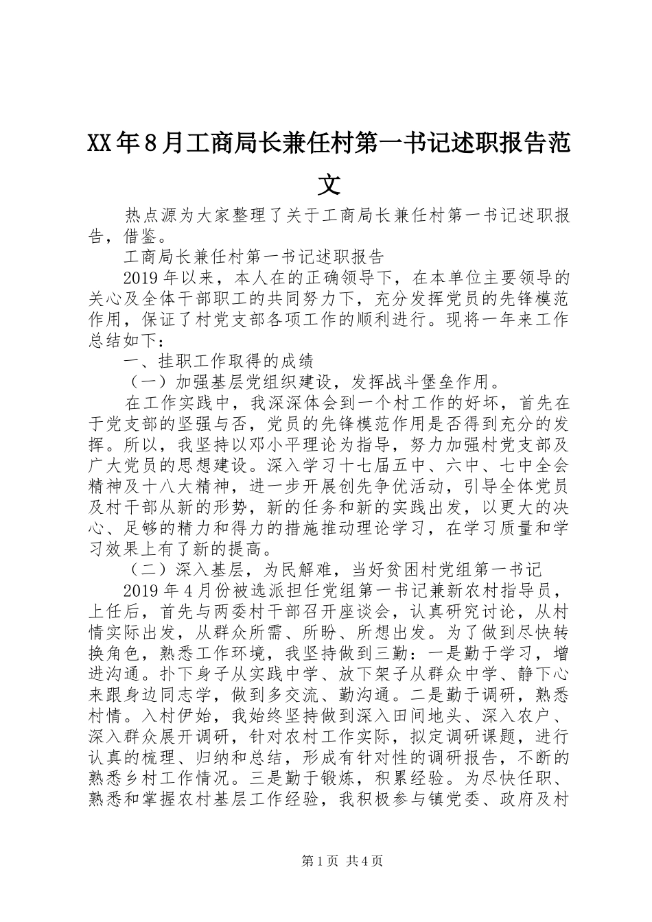 XX年8月工商局长兼任村第一书记述职报告范文_第1页