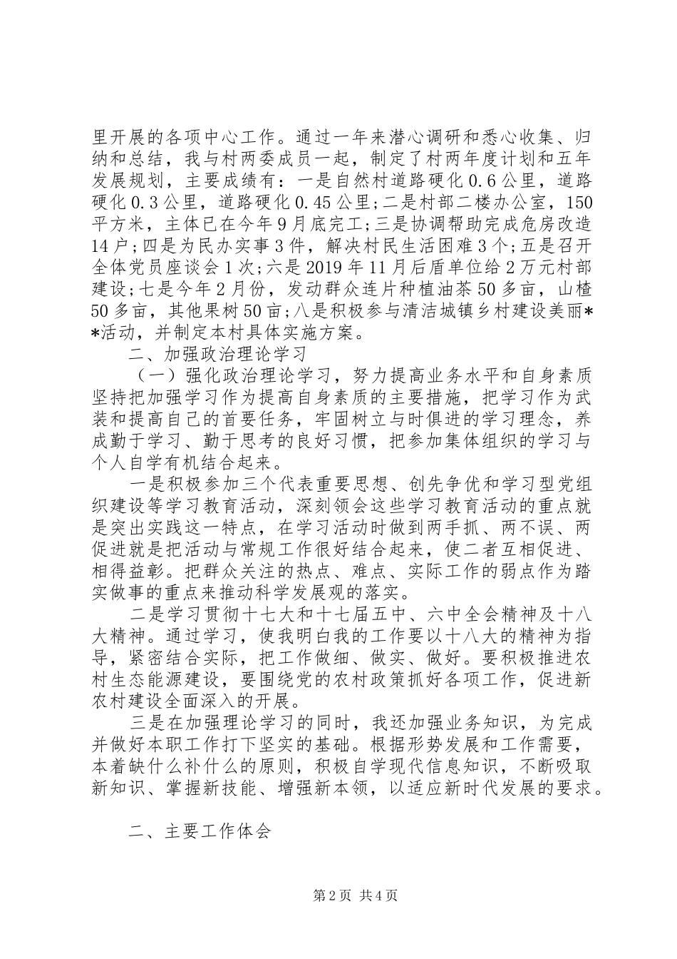XX年8月工商局长兼任村第一书记述职报告范文_第2页