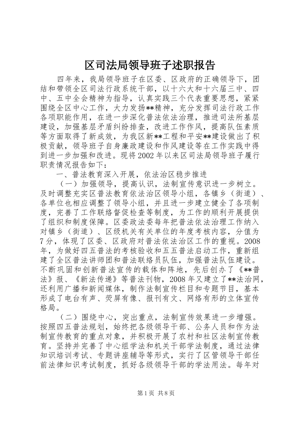 区司法局领导班子述职报告_第1页