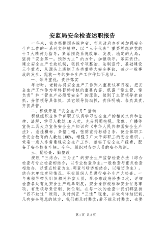 安监局安全检查述职报告