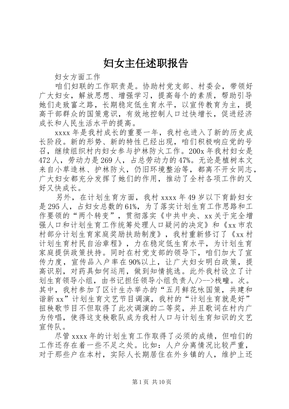 妇女主任述职报告 (13)_第1页