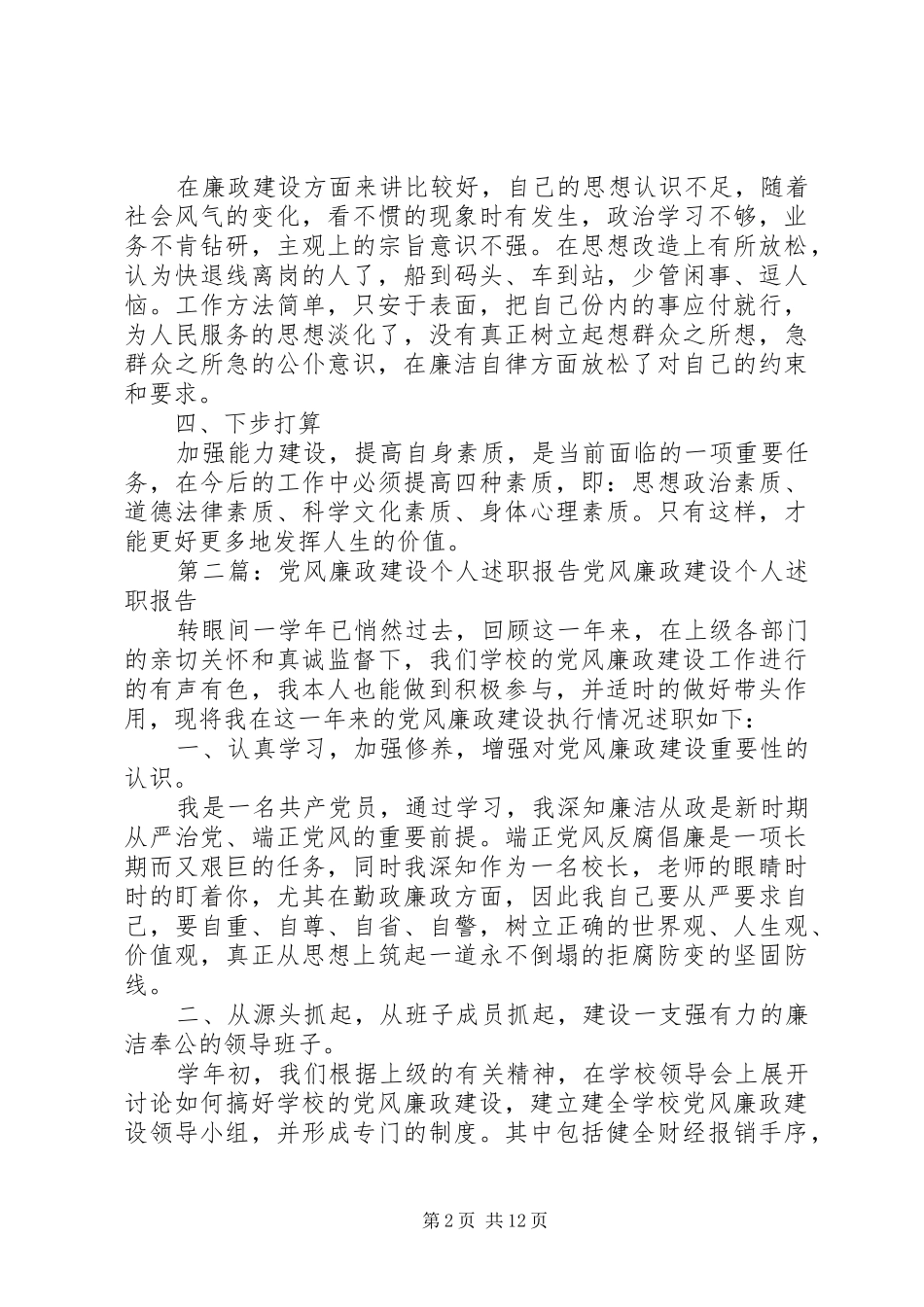 党风廉政建设个人述职报告5篇_第2页