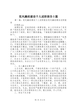 党风廉政建设个人述职报告5篇