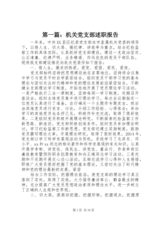 第一篇：机关党支部述职报告