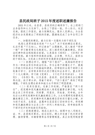 县民政局班子201X年度述职述廉报告