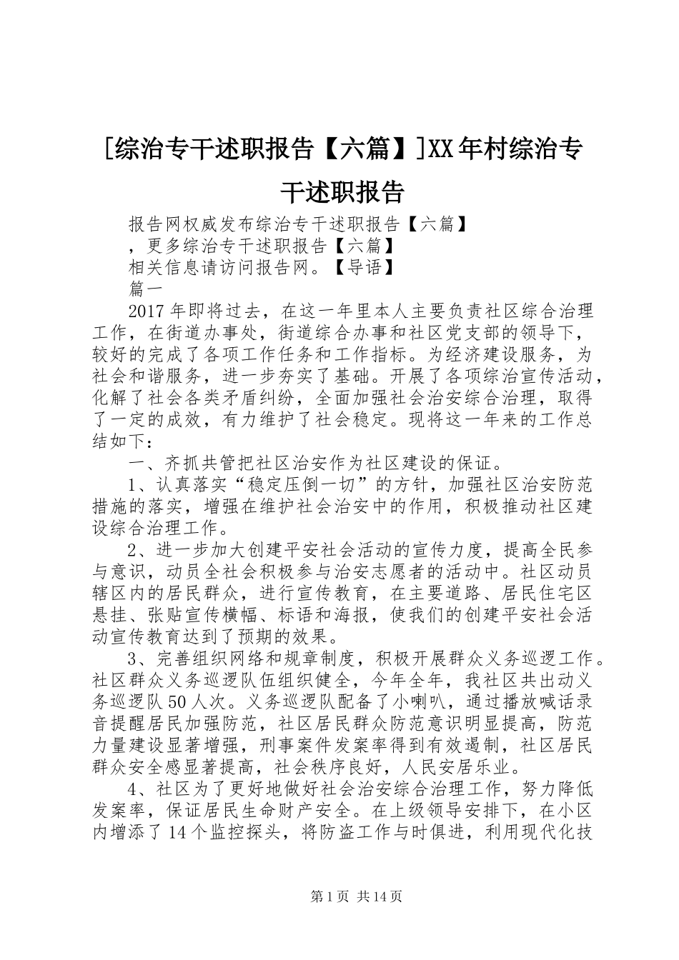 [综治专干述职报告【六篇】]XX年村综治专干述职报告_第1页