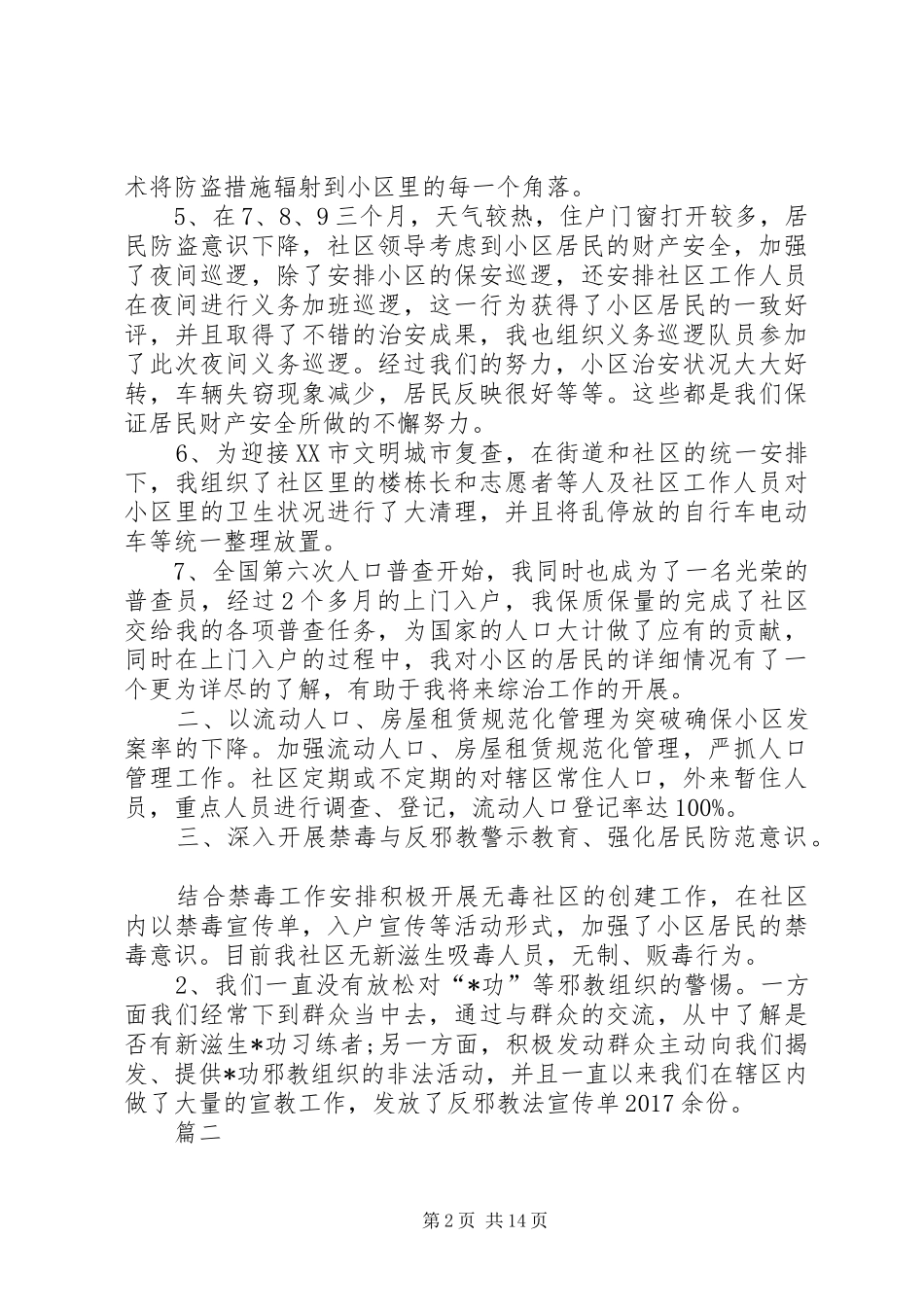 [综治专干述职报告【六篇】]XX年村综治专干述职报告_第2页