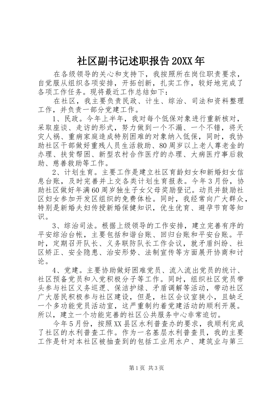 社区副书记述职报告20XX年_第1页
