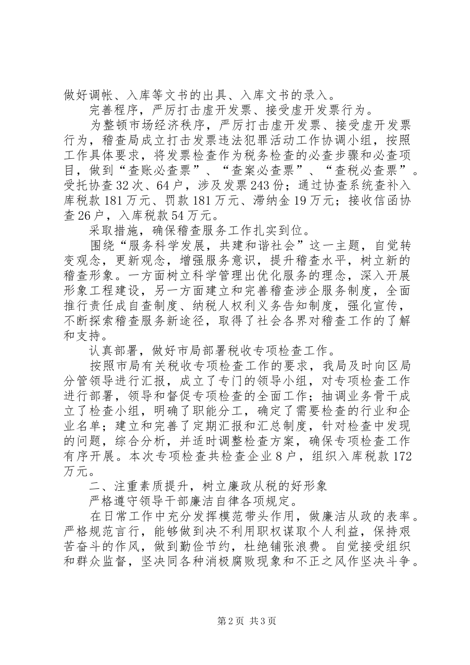 XX年国税稽查局述职述评报告_第2页