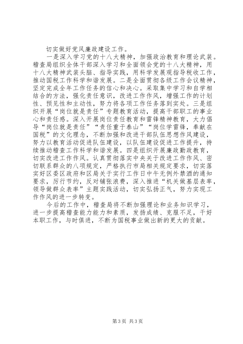 XX年国税稽查局述职述评报告_第3页