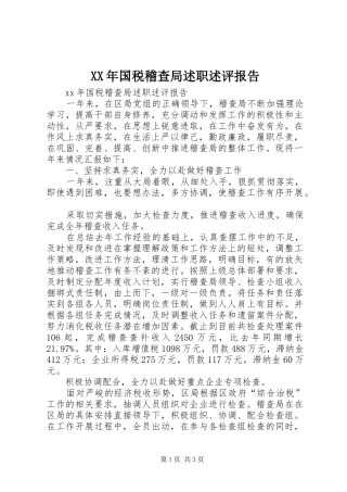 XX年国税稽查局述职述评报告