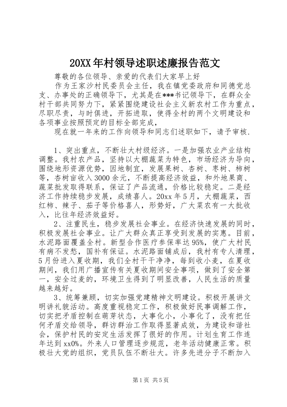 20XX年村领导述职述廉报告范文_第1页