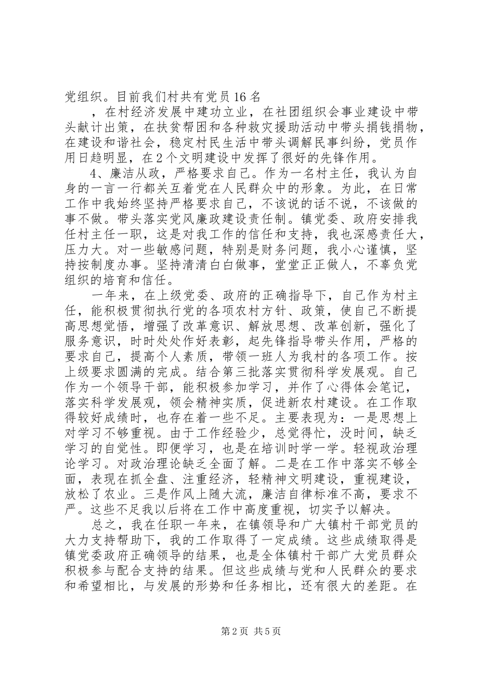 20XX年村领导述职述廉报告范文_第2页