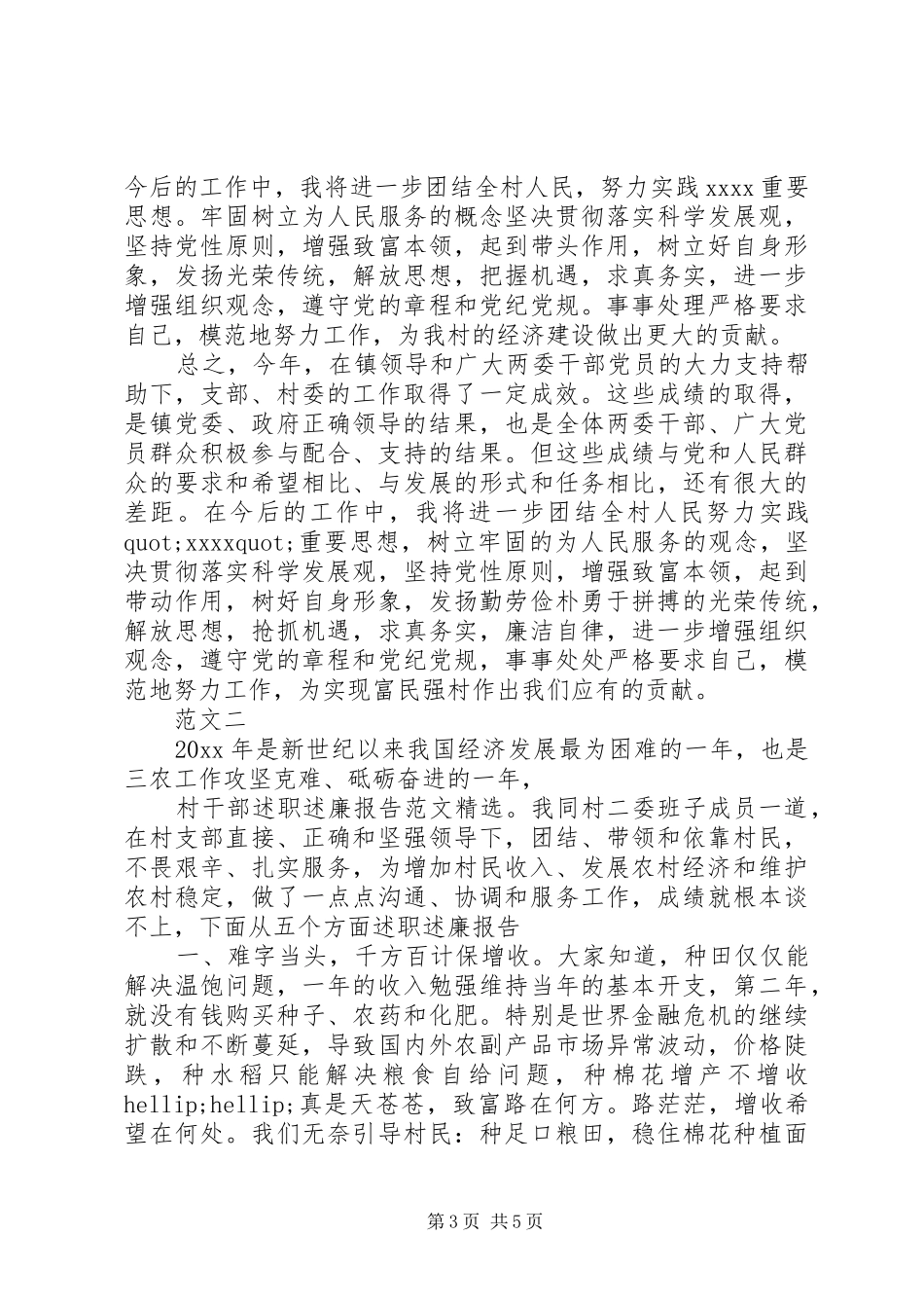 20XX年村领导述职述廉报告范文_第3页