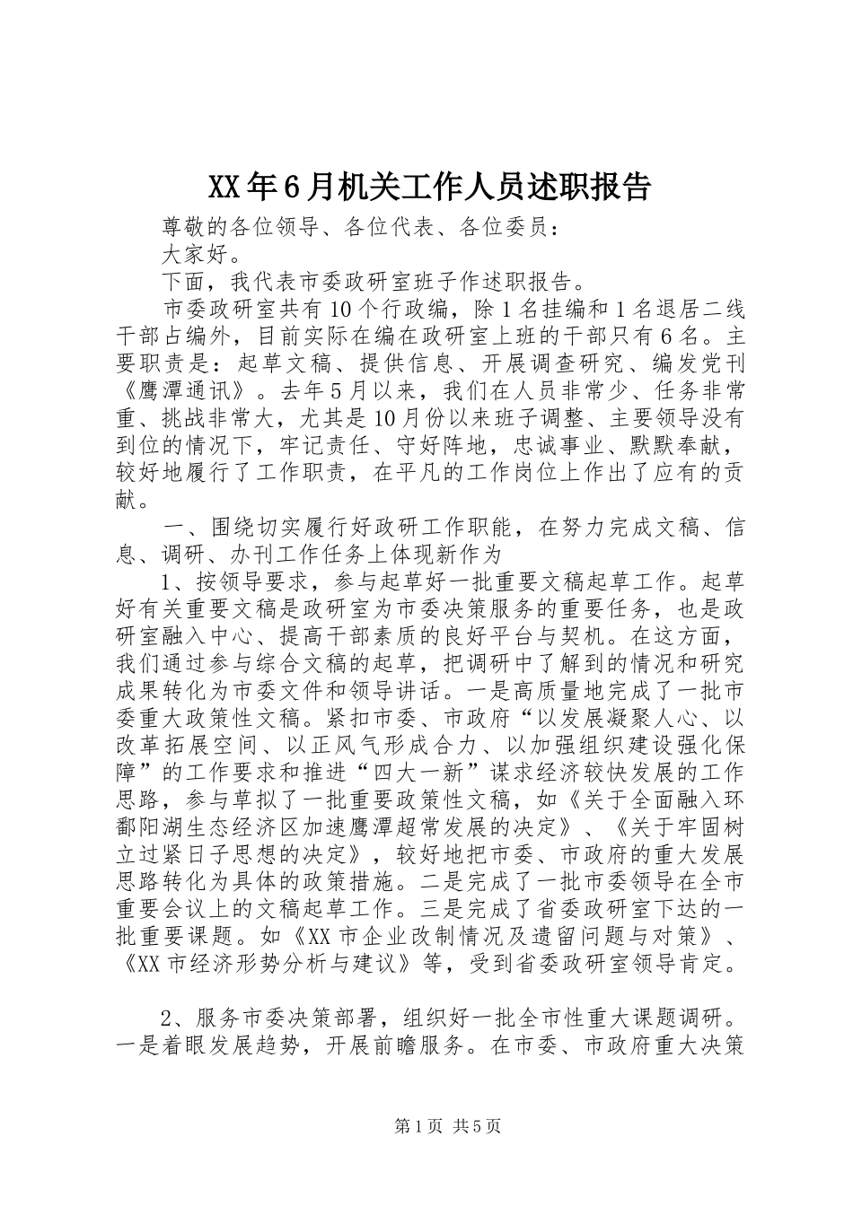 XX年6月机关工作人员述职报告_第1页