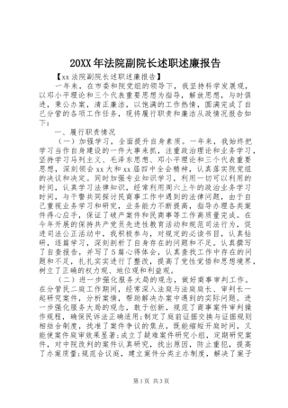 20XX年法院副院长述职述廉报告