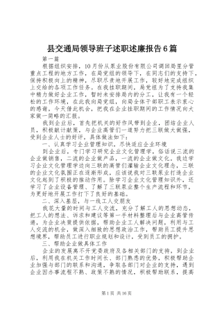 县交通局领导班子述职述廉报告6篇