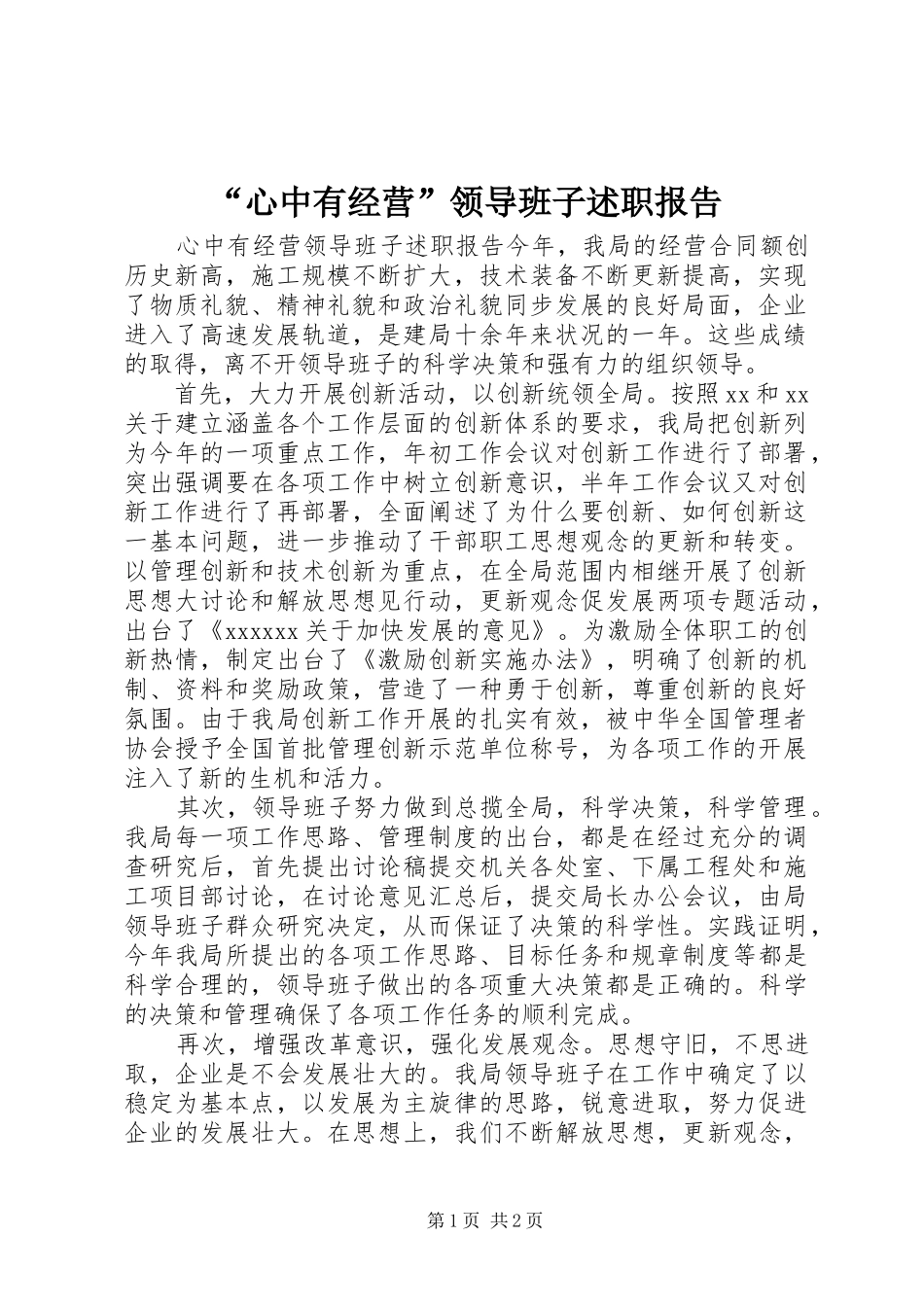 “心中有经营”领导班子述职报告_第1页