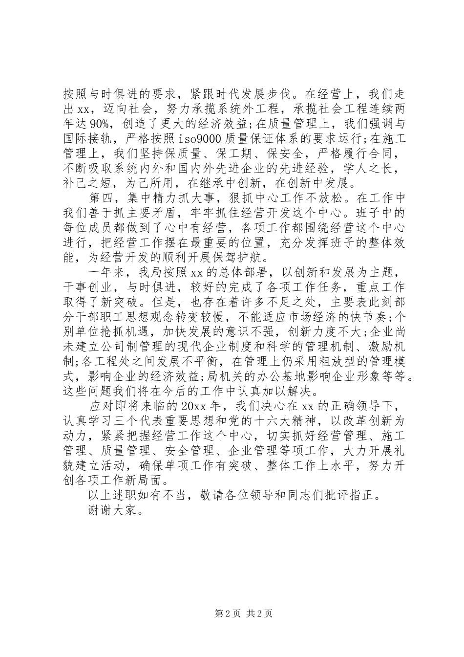 “心中有经营”领导班子述职报告_第2页