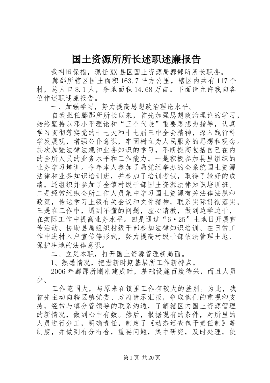 国土资源所所长述职述廉报告_第1页