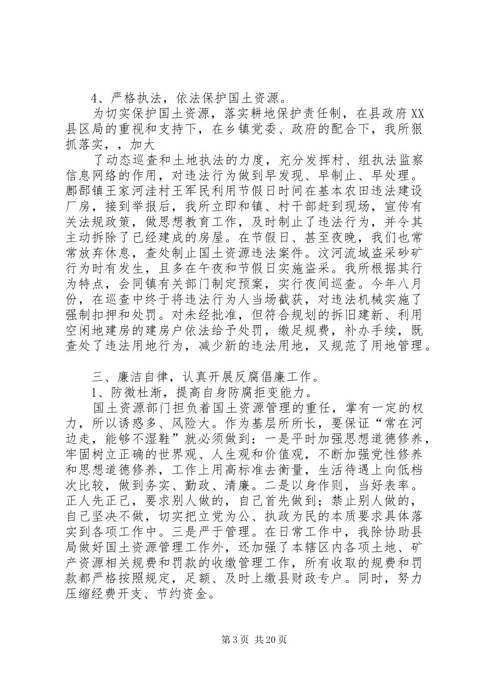 国土资源所所长述职述廉报告_第3页