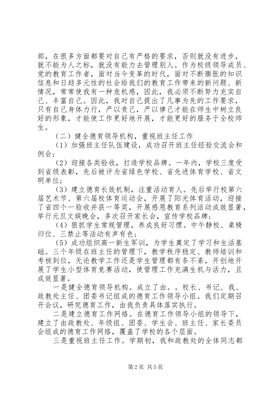 某高中副校长述职报告范文_第2页