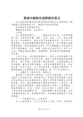 某高中副校长述职报告范文