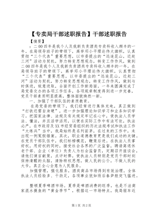 【专卖局干部述职报告】干部述职报告
