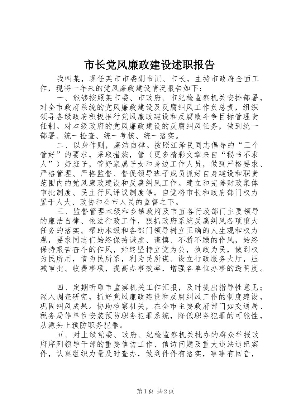 市长党风廉政建设述职报告_第1页