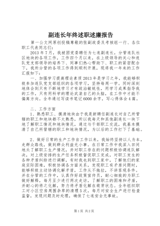 副连长年终述职述廉报告