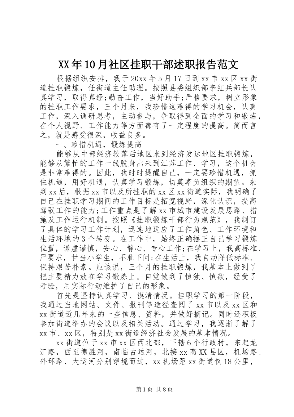 XX年10月社区挂职干部述职报告范文_第1页