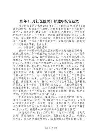 XX年10月社区挂职干部述职报告范文