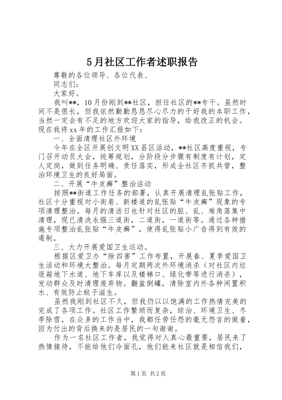 5月社区工作者述职报告_第1页