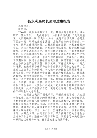 县水利局局长述职述廉报告