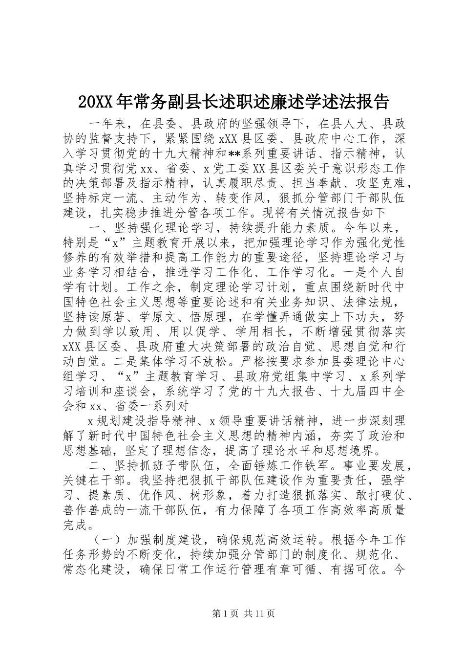 20XX年常务副县长述职述廉述学述法报告_第1页