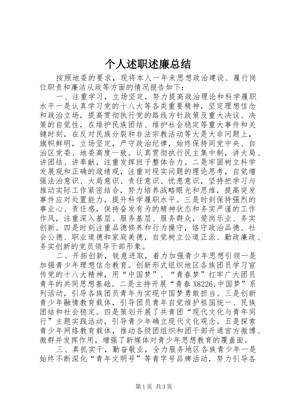 个人述职述廉总结_第1页