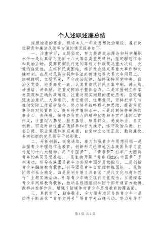 个人述职述廉总结